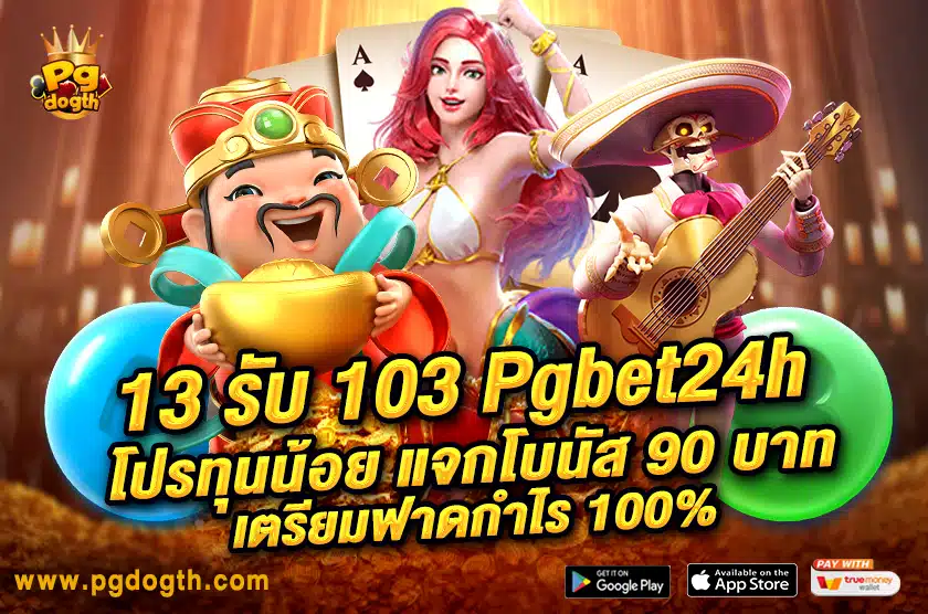 13 รับ 103 Pgbet24h