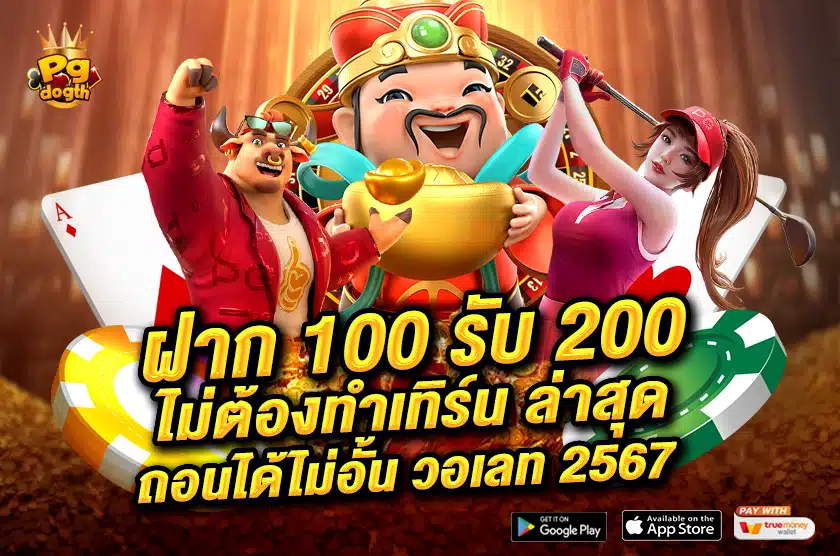 ฝาก 100 รับ 200