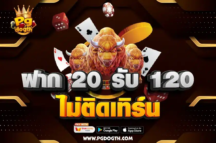 ฝาก 20 รับ 120 ไม่ติดเทิร์น