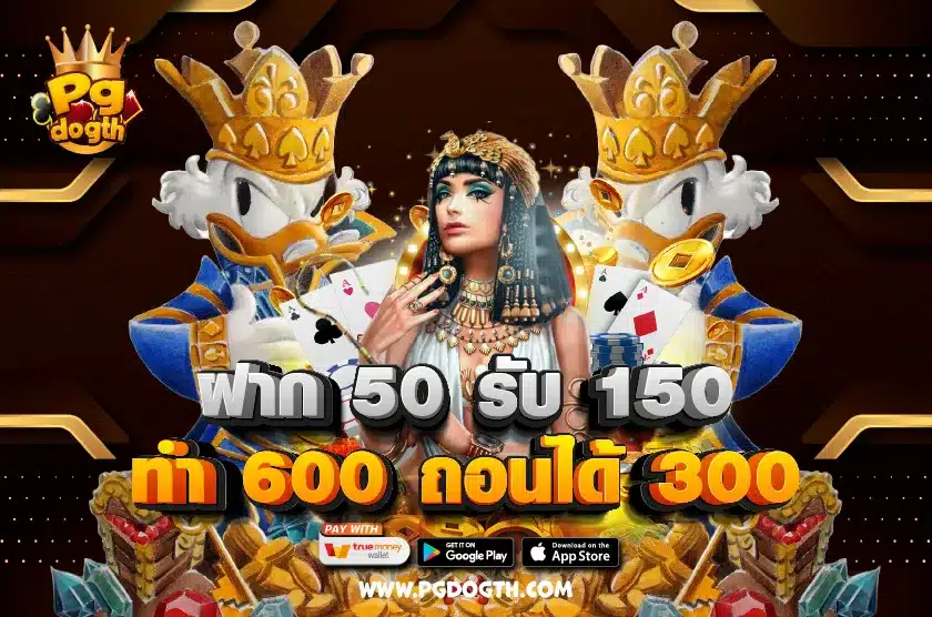 ฝาก 50 รับ 150 ทํา 600 ถอนได้ 300