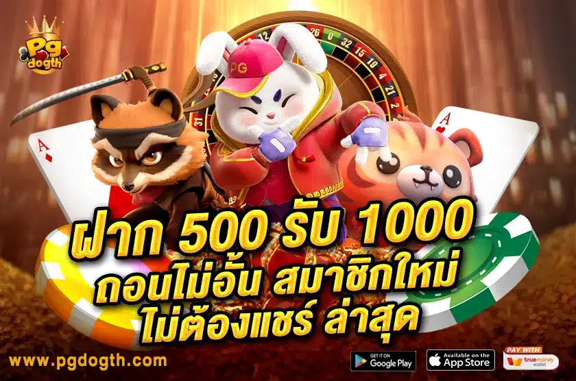 ฝาก 500 รับ 1000 ถอนไม่อั้น