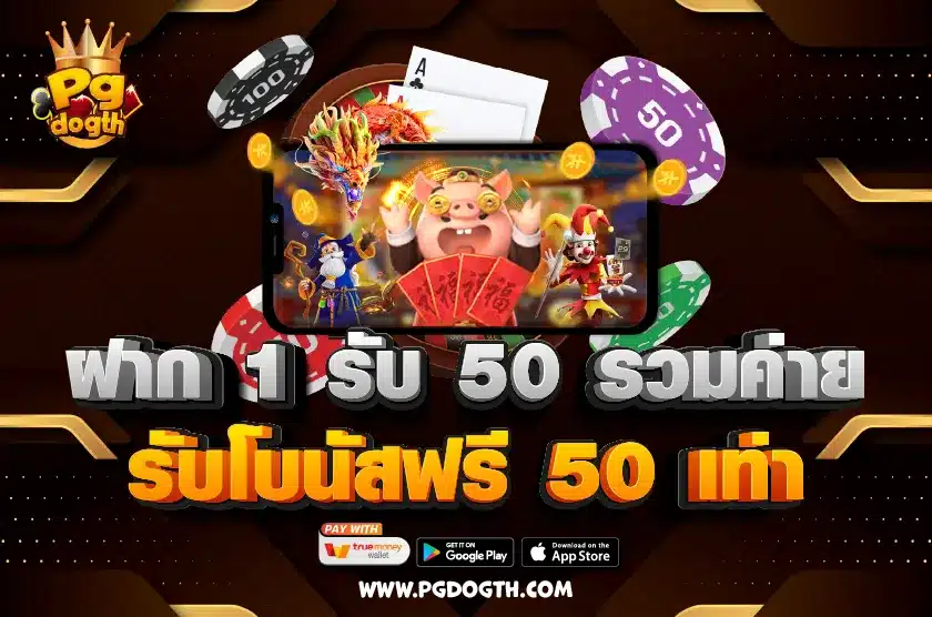 ฝาก 1 รับ 50 รวมค่าย