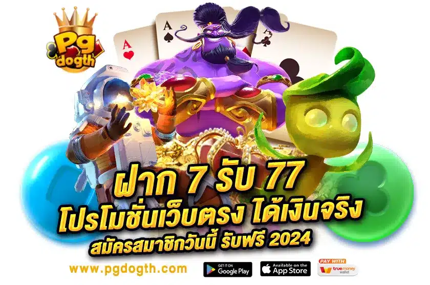 ฝาก 7 รับ 77 