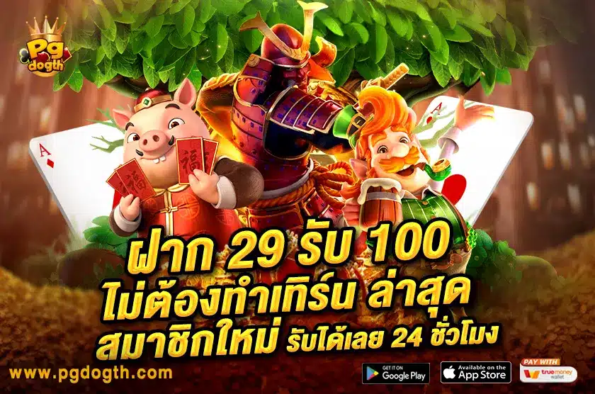ฝาก 100 รับ 200