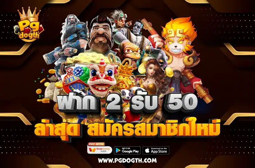 ฝาก 2 รับ 50 ล่าสุด