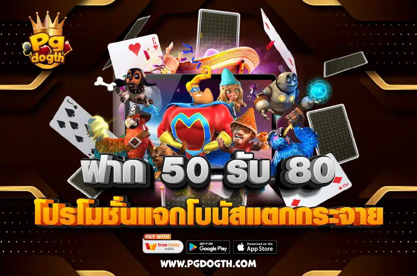 ฝาก 50 รับ 80