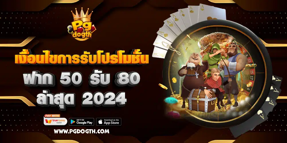 เงื่อนไขการรับโปรโมชั่นฝาก 50 รับ 80 ล่าสุด 2024
