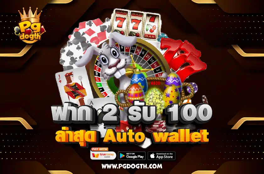ฝาก 2 รับ 100 ล่าสุด