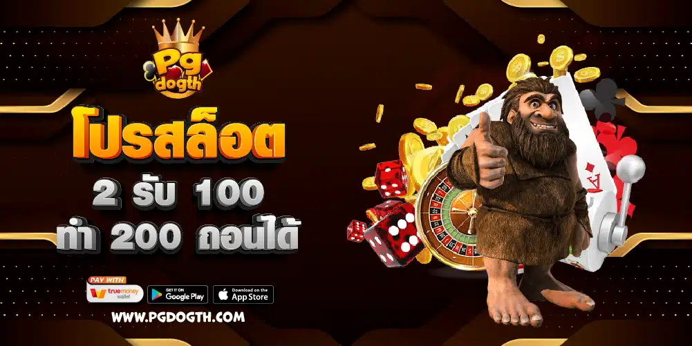 โปรสล็อต 2 รับ 100 ทำ 200 ถอนได้