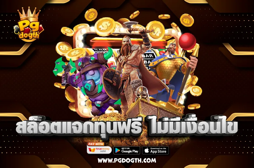 สล็อตแจกทุนฟรี ไม่มีเงื่อนไข