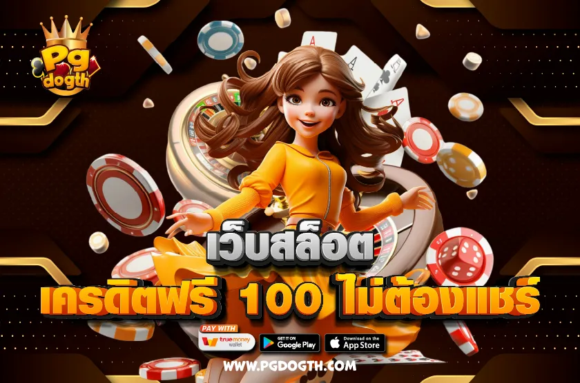เว็บสล็อต เครดิตฟรี 100 ไม่ต้องแชร์